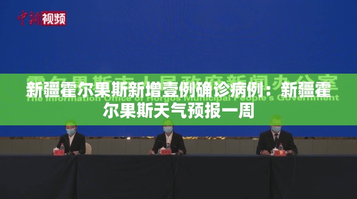 新疆霍尔果斯新增壹例确诊病例：新疆霍尔果斯天气预报一周