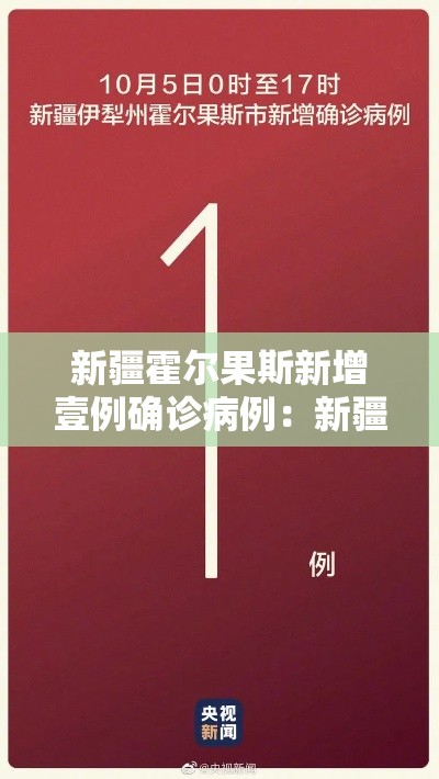 新疆霍尔果斯新增壹例确诊病例:新疆霍尔果斯天气预报一周 新疆霍尔果斯新增壹例确诊病例:新疆霍尔果斯天气预报一周