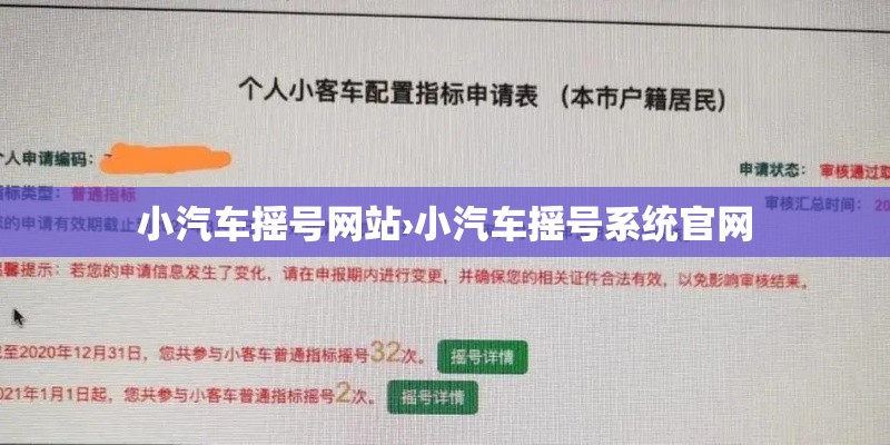 小汽车摇号网站›小汽车摇号系统官网