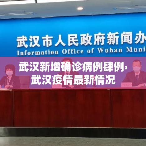 武汉新增确诊病例肆例›武汉疫情最新情况