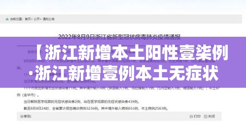 【浙江新增本土阳性壹柒例·浙江新增壹例本土无症状】