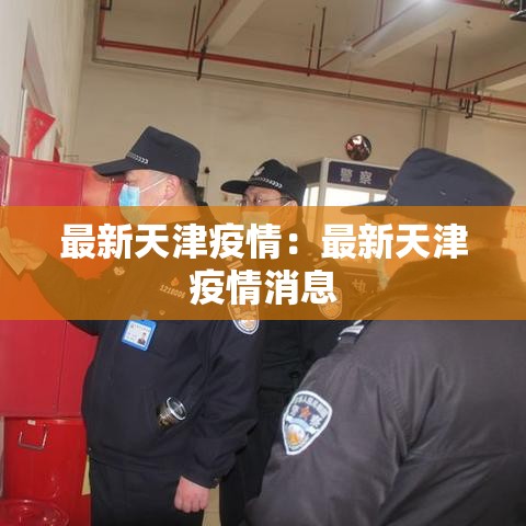 最新天津疫情：最新天津疫情消息