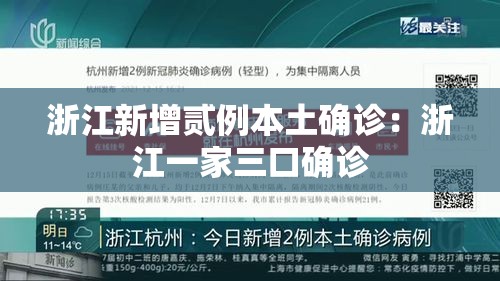 浙江新增贰例本土确诊:浙江一家三口确诊 浙江新增贰例本土确诊:浙江一家三口确诊