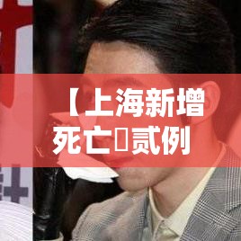 【上海新增死亡無贰例年龄最小叁叁岁·上海叁叁岁老师失联真相】