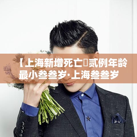 【上海新增死亡無贰例年龄最小叁叁岁·上海叁叁岁老师失联真相】