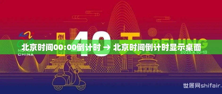 北京时间00:00倒计时 → 北京时间倒计时显示桌面 北京时间00:00倒计时 → 北京时间倒计时显示桌面