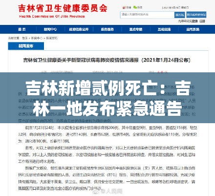 吉林新增贰例死亡:吉林一地发布紧急通告 吉林新增贰例死亡:吉林一地发布紧急通告