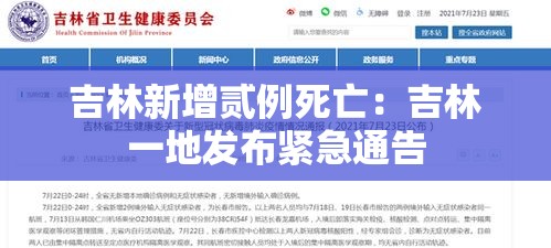 吉林新增贰例死亡:吉林一地发布紧急通告 吉林新增贰例死亡:吉林一地发布紧急通告