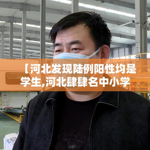 【河北发现陆例阳性均是学生,河北肆肆名中小学生获国家级奖学金】