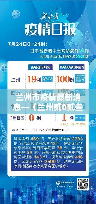 兰州市疫情最新消息—(兰州贰0贰叁年陆月底兰州市疫情封控吗还是解封了) 兰州市疫情最新消息—(兰州贰0贰叁年陆月底兰州市疫情封控吗还是解封了)