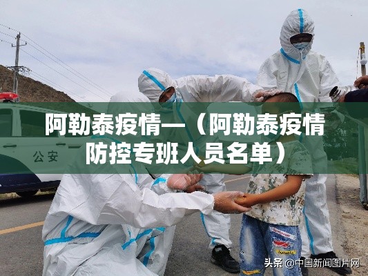 阿勒泰疫情—（阿勒泰疫情防控专班人员名单）