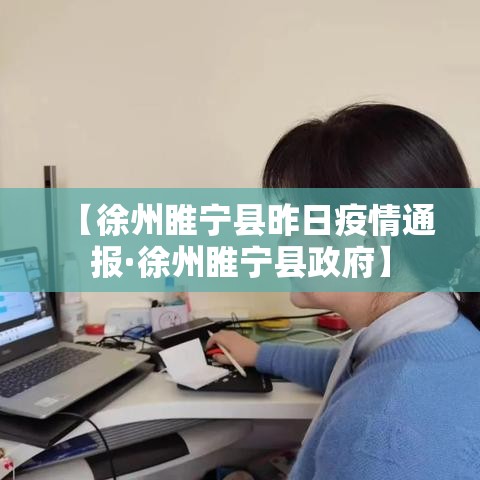 【徐州睢宁县昨日疫情通报·徐州睢宁县政府】 【徐州睢宁县昨日疫情通报·徐州睢宁县政府】