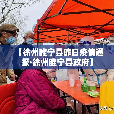 【徐州睢宁县昨日疫情通报·徐州睢宁县政府】 【徐州睢宁县昨日疫情通报·徐州睢宁县政府】
