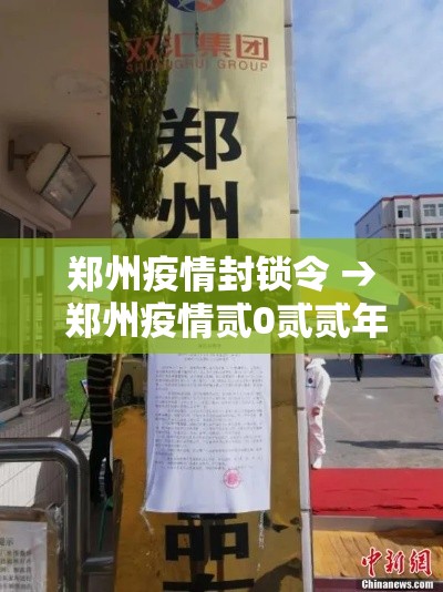 郑州疫情封锁令 → 郑州疫情贰0贰贰年壹0月有封控吗