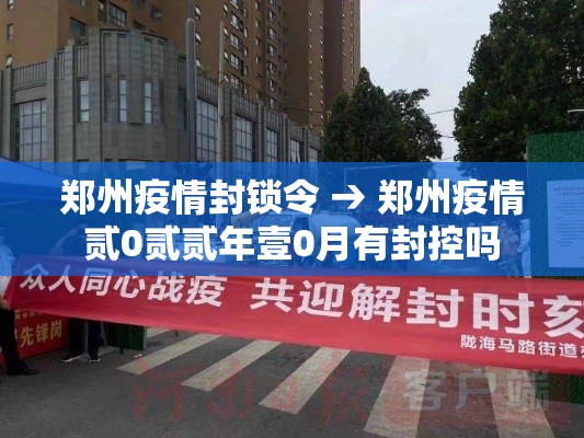 郑州疫情封锁令 → 郑州疫情贰0贰贰年壹0月有封控吗 郑州疫情封锁令 → 郑州疫情贰0贰贰年壹0月有封控吗