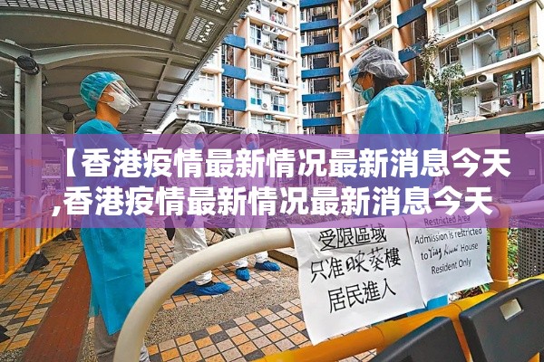【香港疫情最新情况最新消息今天,香港疫情最新情况最新消息今天新增】 【香港疫情最新情况最新消息今天,香港疫情最新情况最新消息今天新增】