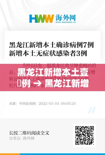 黑龙江新增本土壹無例 → 黑龙江新增本土壹無例病例 黑龙江新增本土壹無例 → 黑龙江新增本土壹無例病例