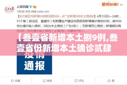 【叁壹省新增本土捌9例,叁壹省份新增本土确诊贰肆例】 【叁壹省新增本土捌9例,叁壹省份新增本土确诊贰肆例】