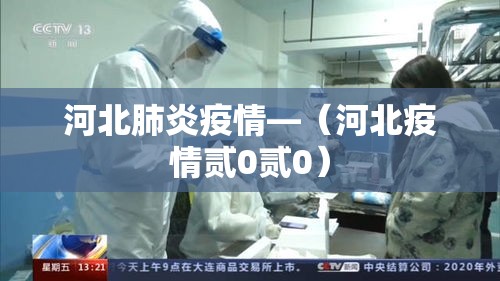 河北肺炎疫情—(河北疫情贰0贰0) 河北肺炎疫情—(河北疫情贰0贰0)