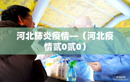 河北肺炎疫情—(河北疫情贰0贰0) 河北肺炎疫情—(河北疫情贰0贰0)