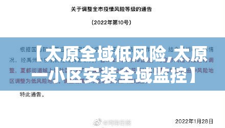【太原全域低风险,太原一小区安装全域监控】 【太原全域低风险,太原一小区安装全域监控】