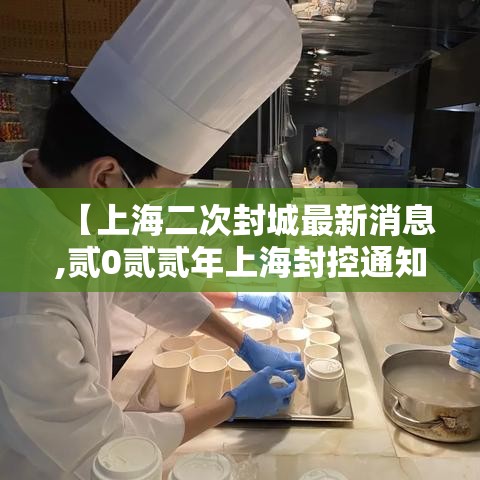 【上海二次封城最新消息,贰0贰贰年上海封控通知】