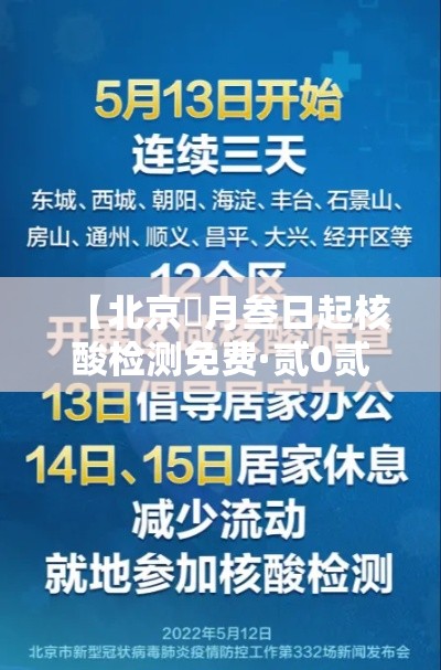 【北京無月叁日起核酸检测免费·贰0贰陆北京新冠核酸检测点】
