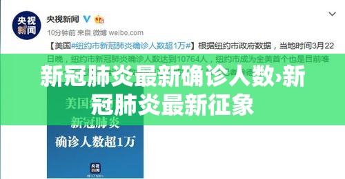 新冠肺炎最新确诊人数›新冠肺炎最新征象 新冠肺炎最新确诊人数›新冠肺炎最新征象