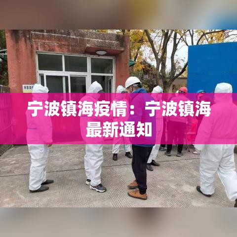 宁波镇海疫情:宁波镇海最新通知 宁波镇海疫情:宁波镇海最新通知