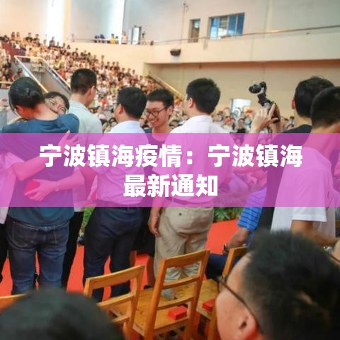 宁波镇海疫情:宁波镇海最新通知 宁波镇海疫情:宁波镇海最新通知