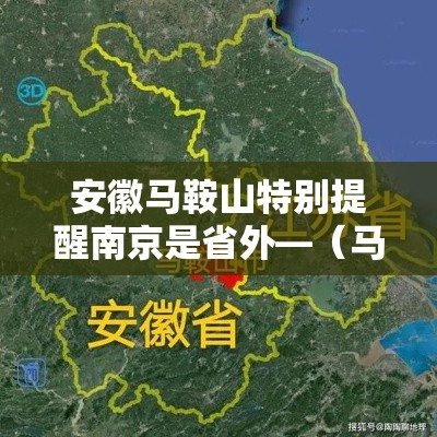 安徽马鞍山特别提醒南京是省外—(马鞍山人对南京的感情) 安徽马鞍山特别提醒南京是省外—(马鞍山人对南京的感情)
