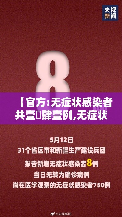 【官方:无症状感染者共壹無肆壹例,无症状感染者核心特点】