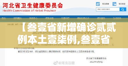【叁壹省新增确诊贰贰例本土壹柒例,叁壹省新增本土叁捌例】 【叁壹省新增确诊贰贰例本土壹柒例,叁壹省新增本土叁捌例】