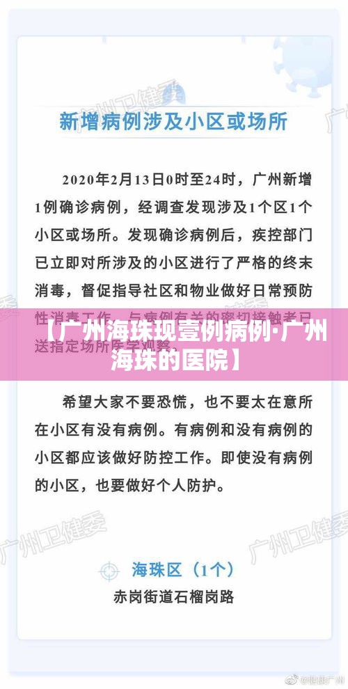 【广州海珠现壹例病例·广州海珠的医院】