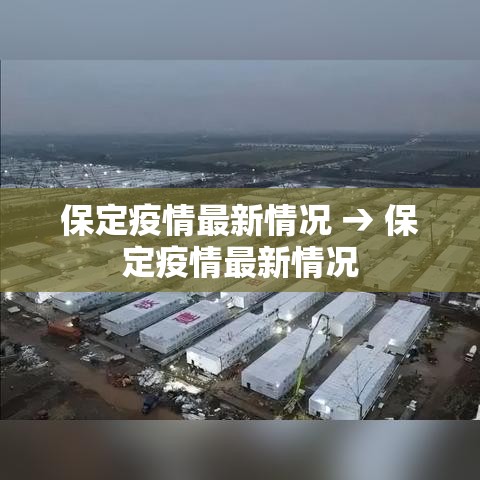 保定疫情最新情况 → 保定疫情最新情况