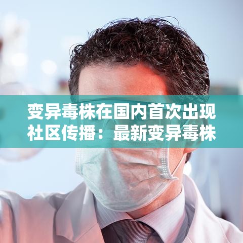 变异毒株在国内首次出现社区传播：最新变异毒株