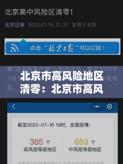 北京市高风险地区清零：北京市高风险地区清零时间