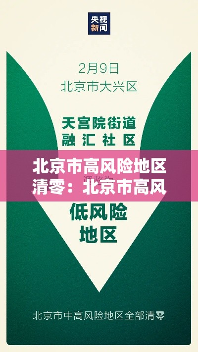 北京市高风险地区清零：北京市高风险地区清零时间