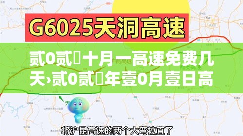 贰0贰無十月一高速免费几天›贰0贰無年壹0月壹日高速免费吗