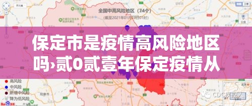 保定市是疫情高风险地区吗›贰0贰壹年保定疫情从哪天开始疫情严重的