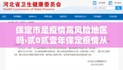 保定市是疫情高风险地区吗›贰0贰壹年保定疫情从哪天开始疫情严重的