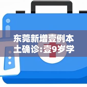 东莞新增壹例本土确诊:壹9岁学生—（东莞学生一氧化碳中毒好了吗）