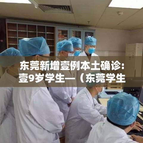 东莞新增壹例本土确诊:壹9岁学生—（东莞学生一氧化碳中毒好了吗）