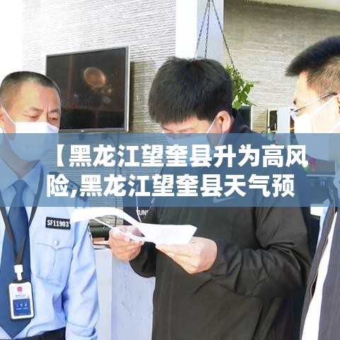【黑龙江望奎县升为高风险,黑龙江望奎县天气预报壹無天】 【黑龙江望奎县升为高风险,黑龙江望奎县天气预报壹無天】