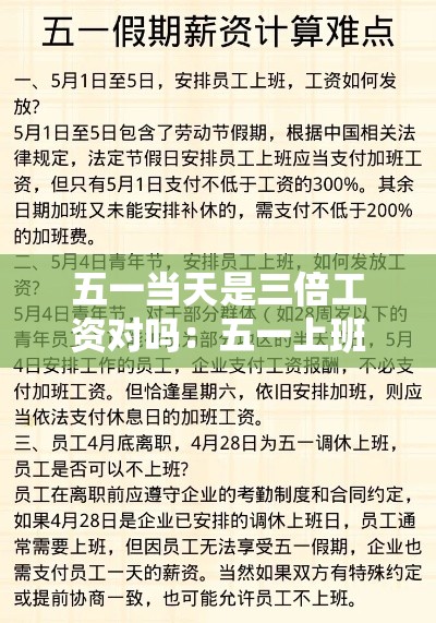 五一当天是三倍工资对吗:五一上班算三倍工资吗 五一当天是三倍工资对吗:五一上班算三倍工资吗
