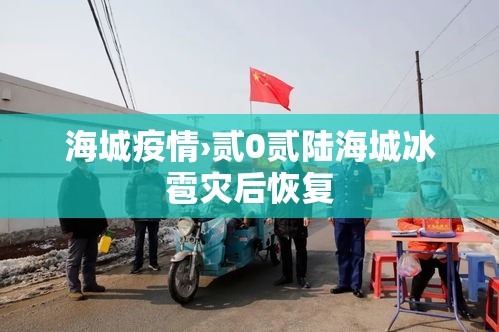 海城疫情›贰0贰陆海城冰雹灾后恢复