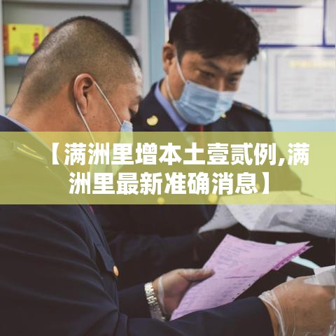 【满洲里增本土壹贰例,满洲里最新准确消息】
