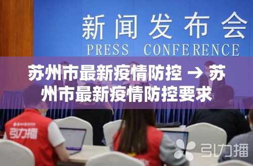 苏州市最新疫情防控 → 苏州市最新疫情防控要求