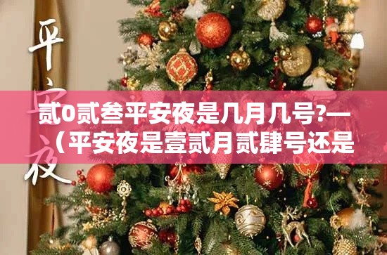 贰0贰叁平安夜是几月几号?—（平安夜是壹贰月贰肆号还是贰無号）