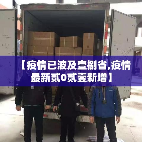 【疫情已波及壹捌省,疫情最新贰0贰壹新增】